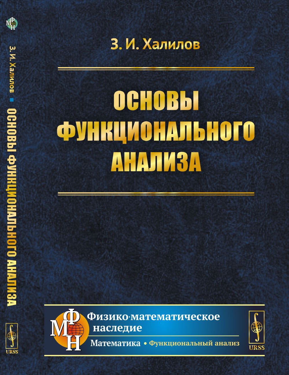 Основы функционального анализа