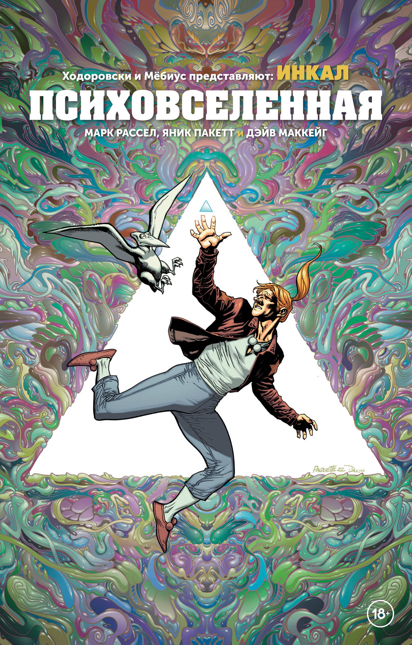 Les hommes et les femmes prédisent : Incal. Психовселенная