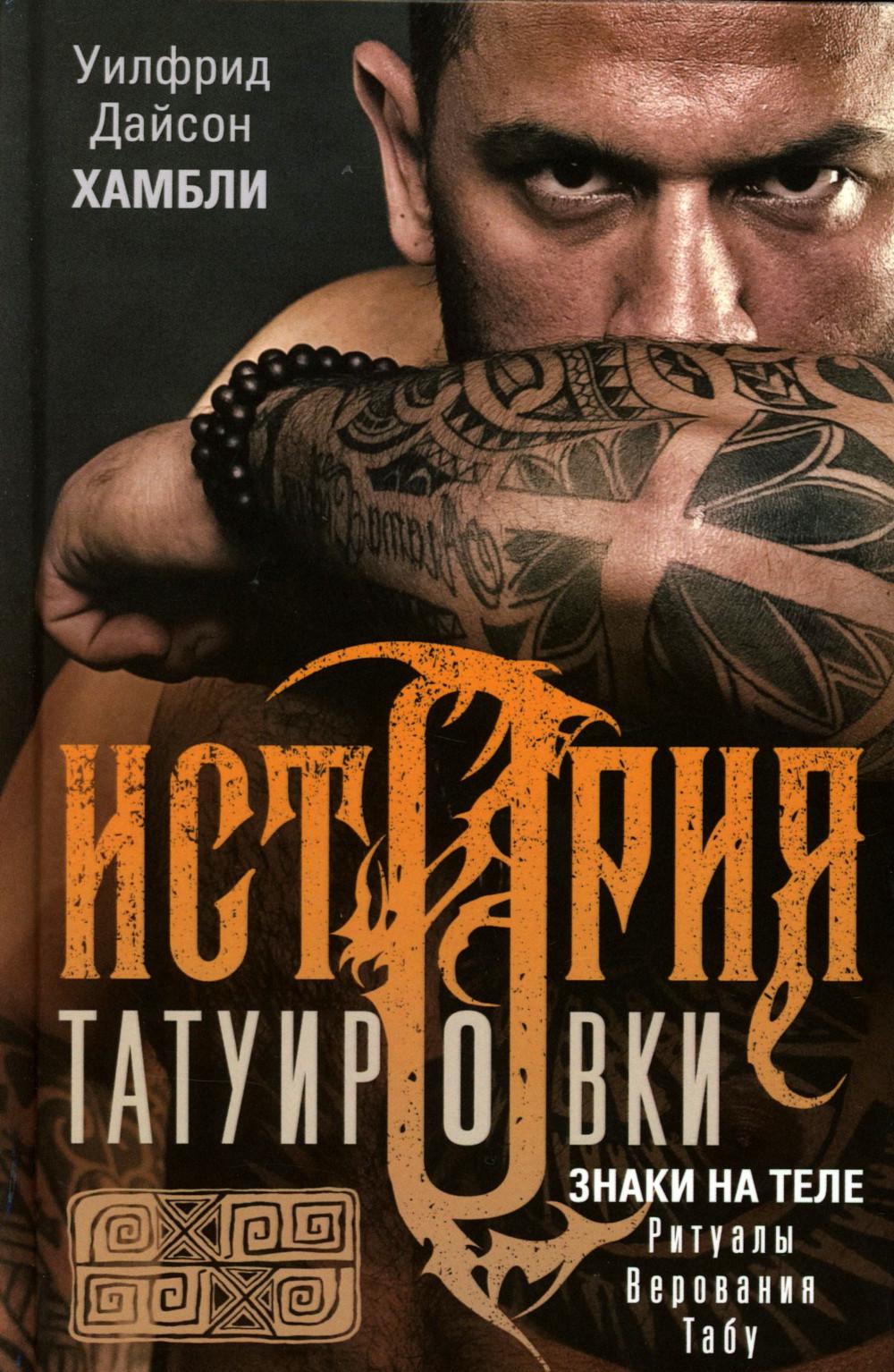 История татуировки. Ритуалы, верования, табу