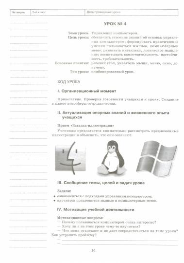 Информатика.5 класс:планы-конспекты уроков