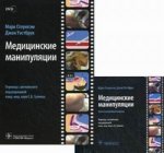 Медицинские манипуляции : мультимедийный подход / Марк Стоунхэм, Джон Уэстбрук ; пер. с англ. под ред. С. В. Гуляева. — М. : ГЭОТАР-Медиа, 2020. — 144 с.