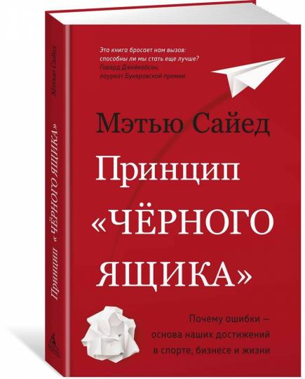 Принцип "чёрного ящика". Почему ошибки — основа наших достижений в спорте, бизнесе и жизни