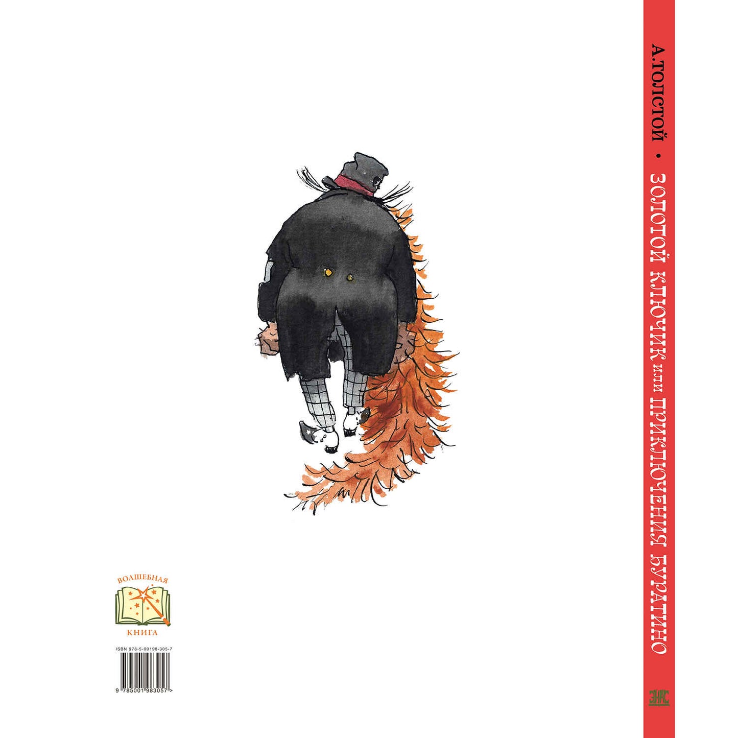 Золотой ключик, или Приключения Буратино