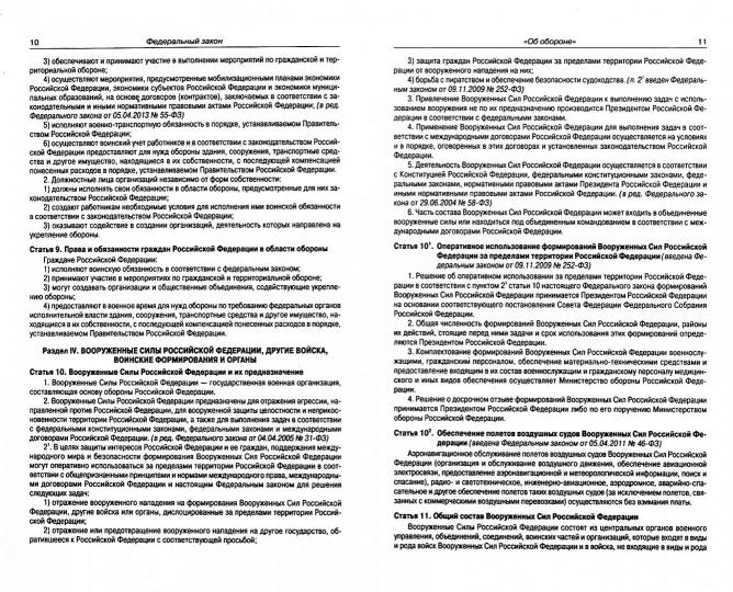 ФЗ "Об обороне"