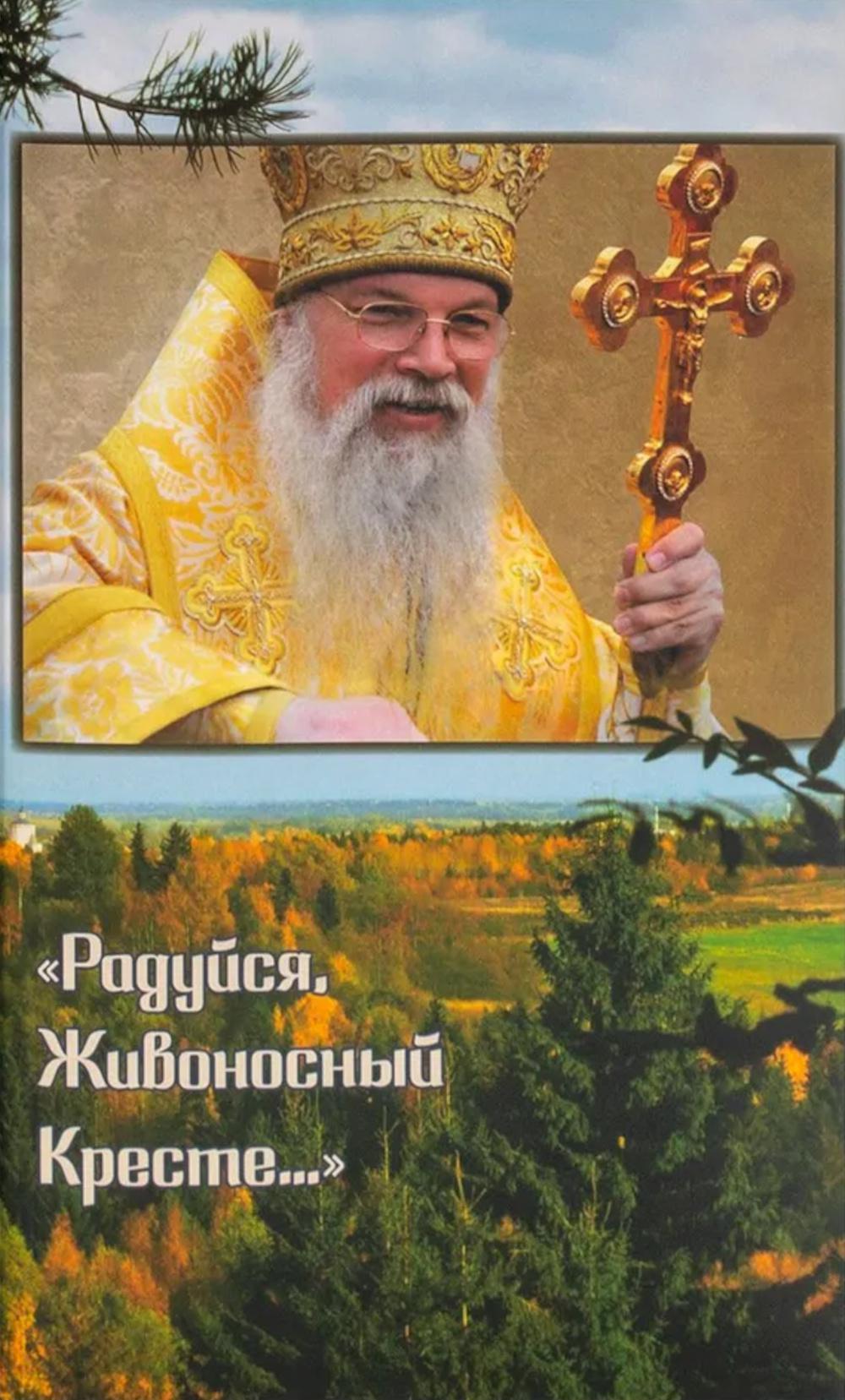 Радуйся, Живоносный Кресте…" Воспоминания об архиепископе Алексии (Фролове)