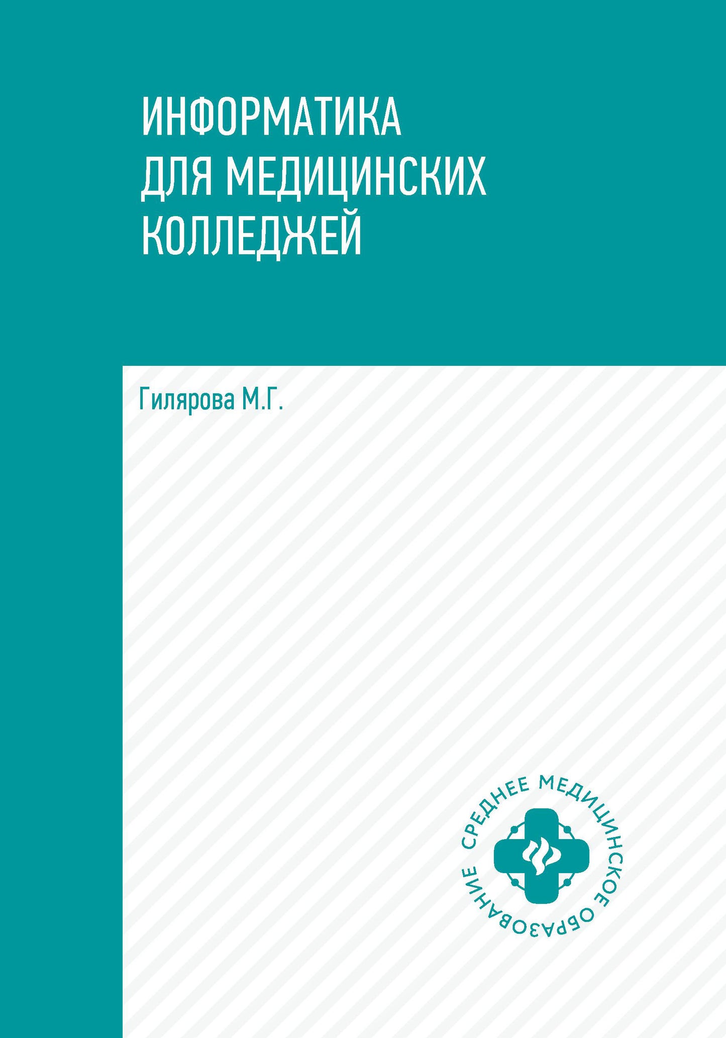 Информатика для медиц.колледжей:учебник дп