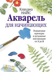 Акварель для начинающих