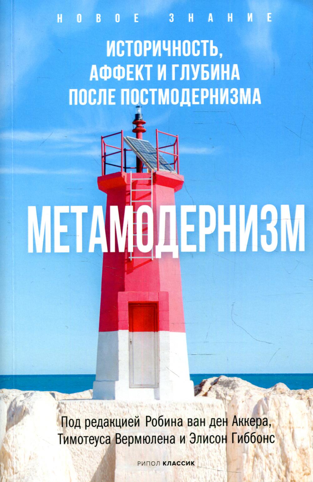 Метамодернизм. Историчность, Аффект и Глубина после постмодернизма. Аккер Р. ван ден