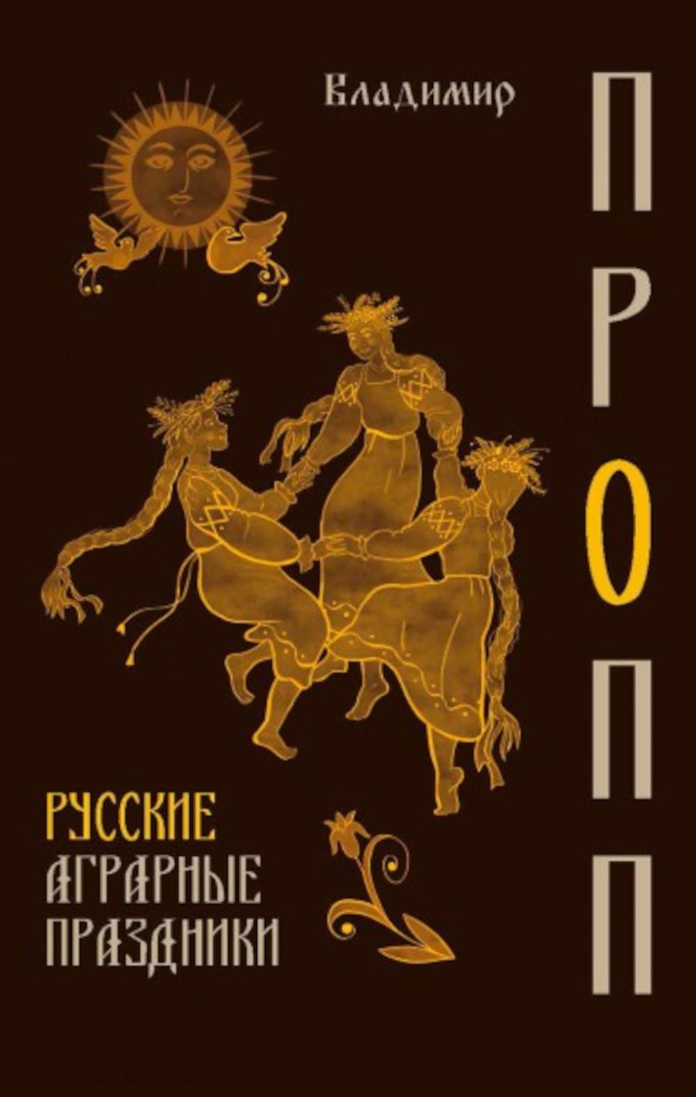 Рип.ЯзыкТеорПракт.Русские аграрные праздники