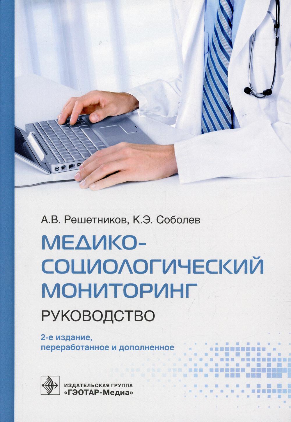 Медико-социологический мониторинг : руководство. — 2-е изд., перераб. и доп. (Книга адресована студентам, преподавателям гуманитарных и медицинских вузов, научным работникам, организаторам системы здравоохранения и социальной сферы в целом)