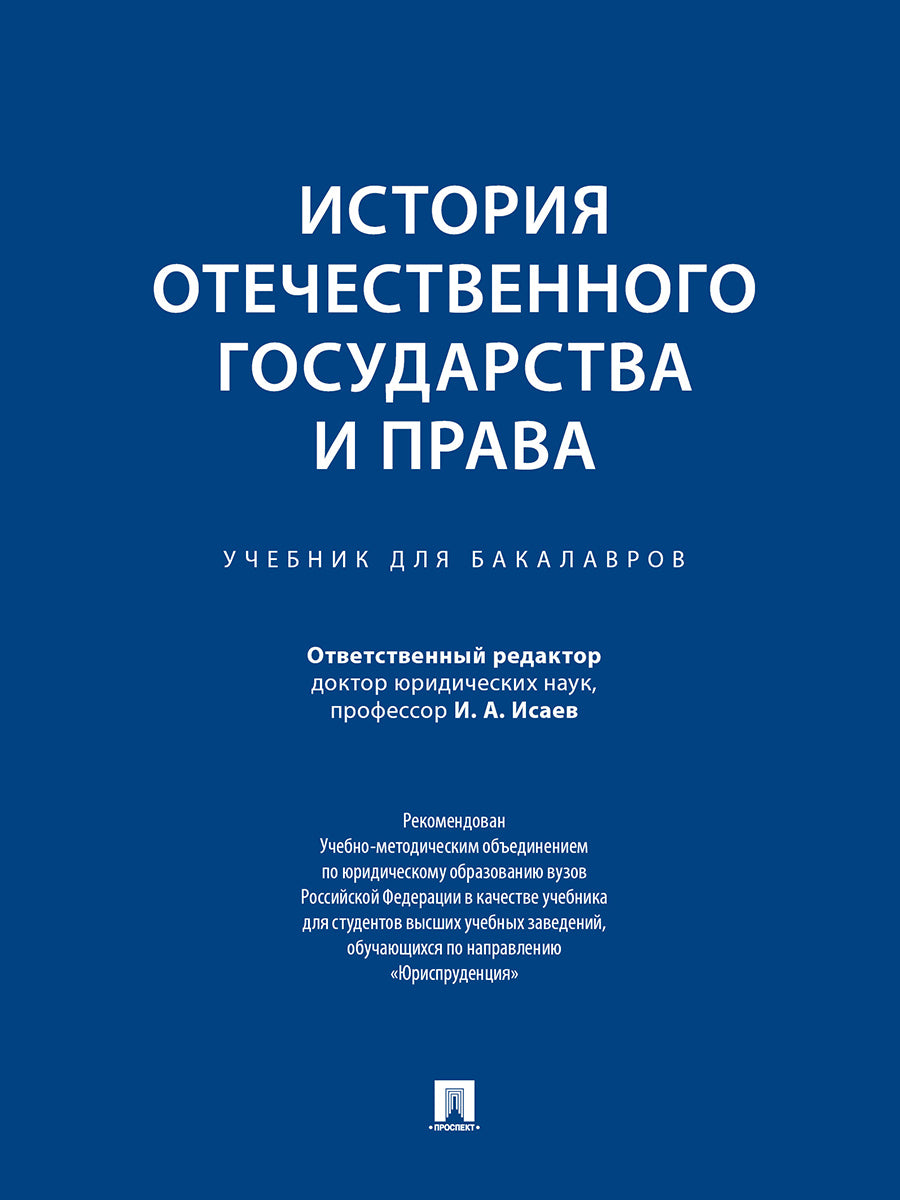 История отечественного государства и права.Уч. для бакалавров.-М.:Проспект,2026.Рек. УМО