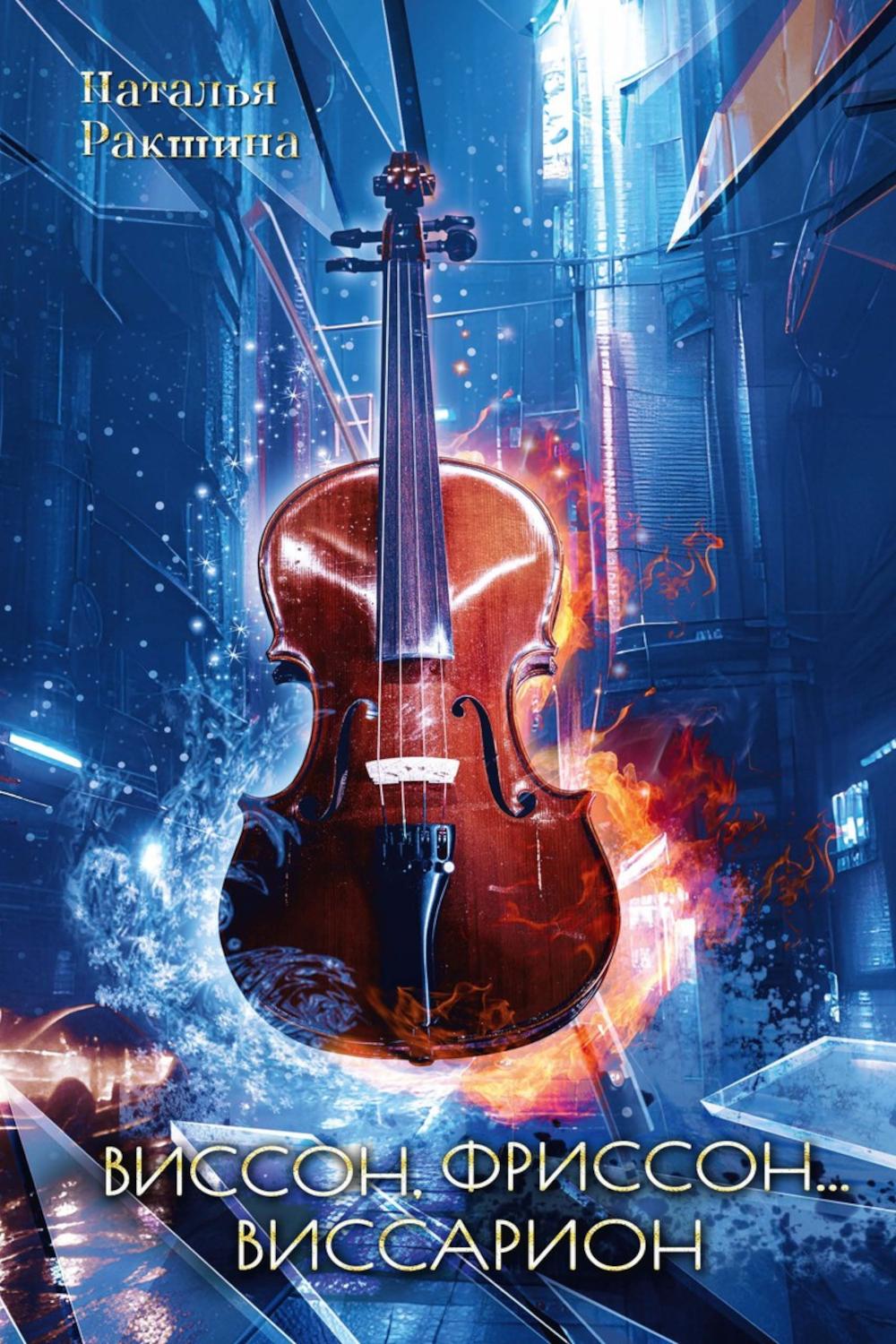 Виссон, фриссон... Виссарион