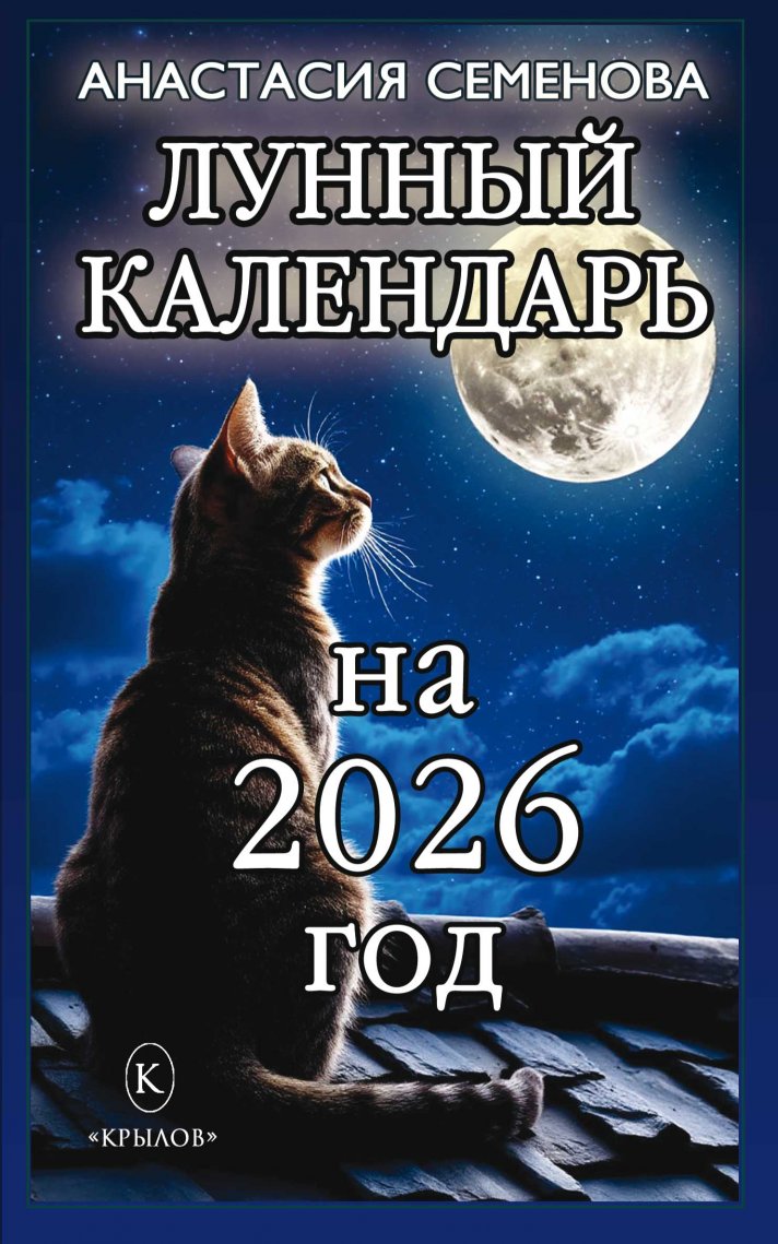 Крылов.Семенова.2026.Лунный календарь