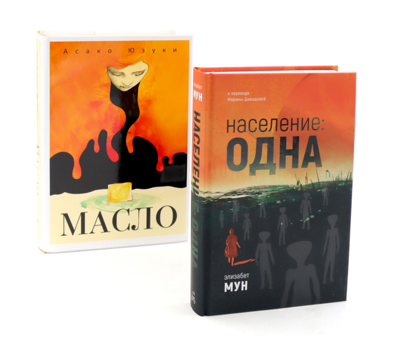Население: одна; Масло (комплект из 2-х книг). Мун Э., Юзуки А.