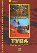 Тува. Словарь культуры (+ CD-ROM, DVD-ROM)