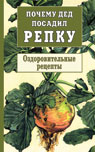Почему дед посадил репку. Оздоровительные рецепты