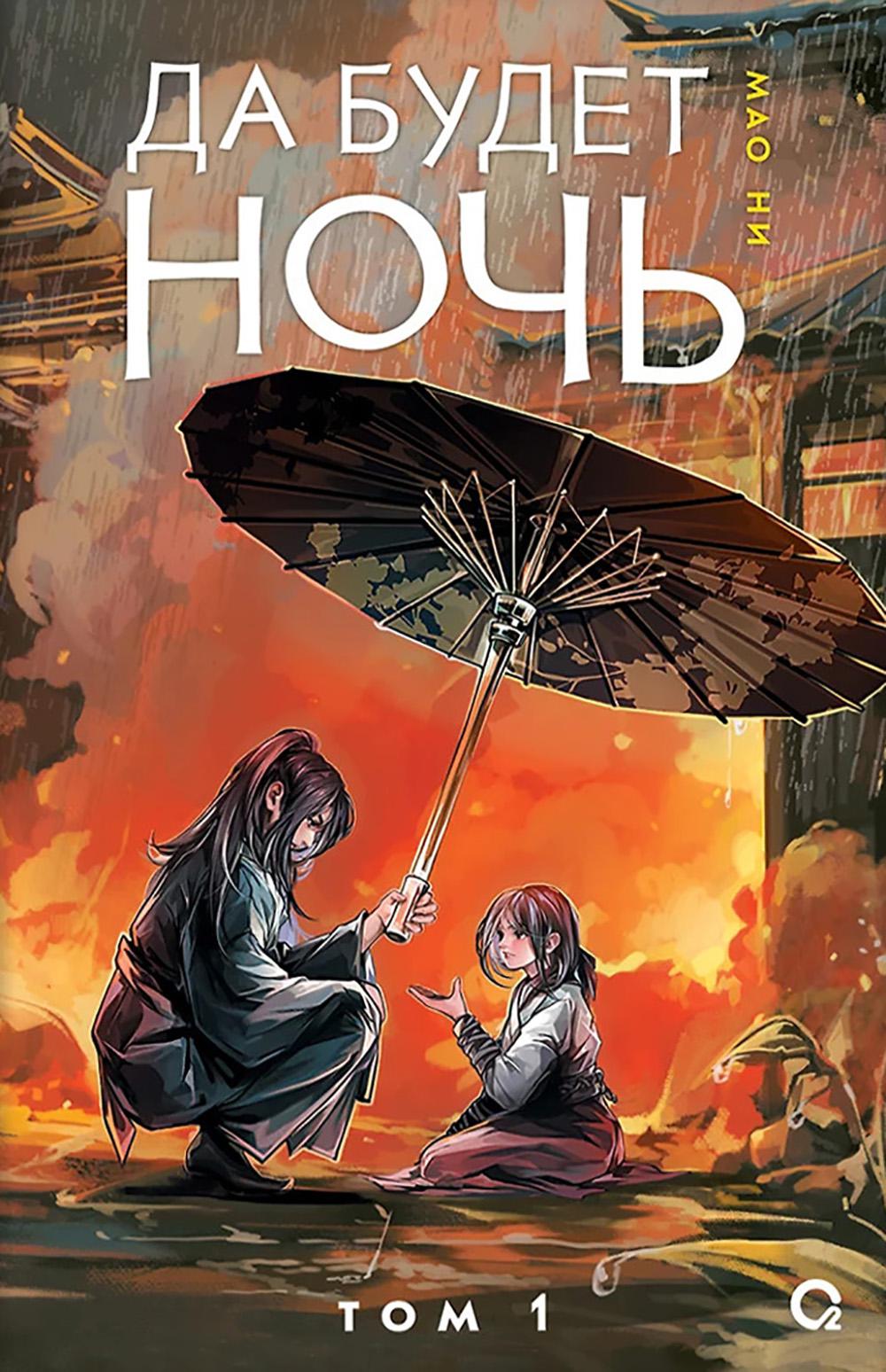 Мао Ни. Да будет ночь. Том 1