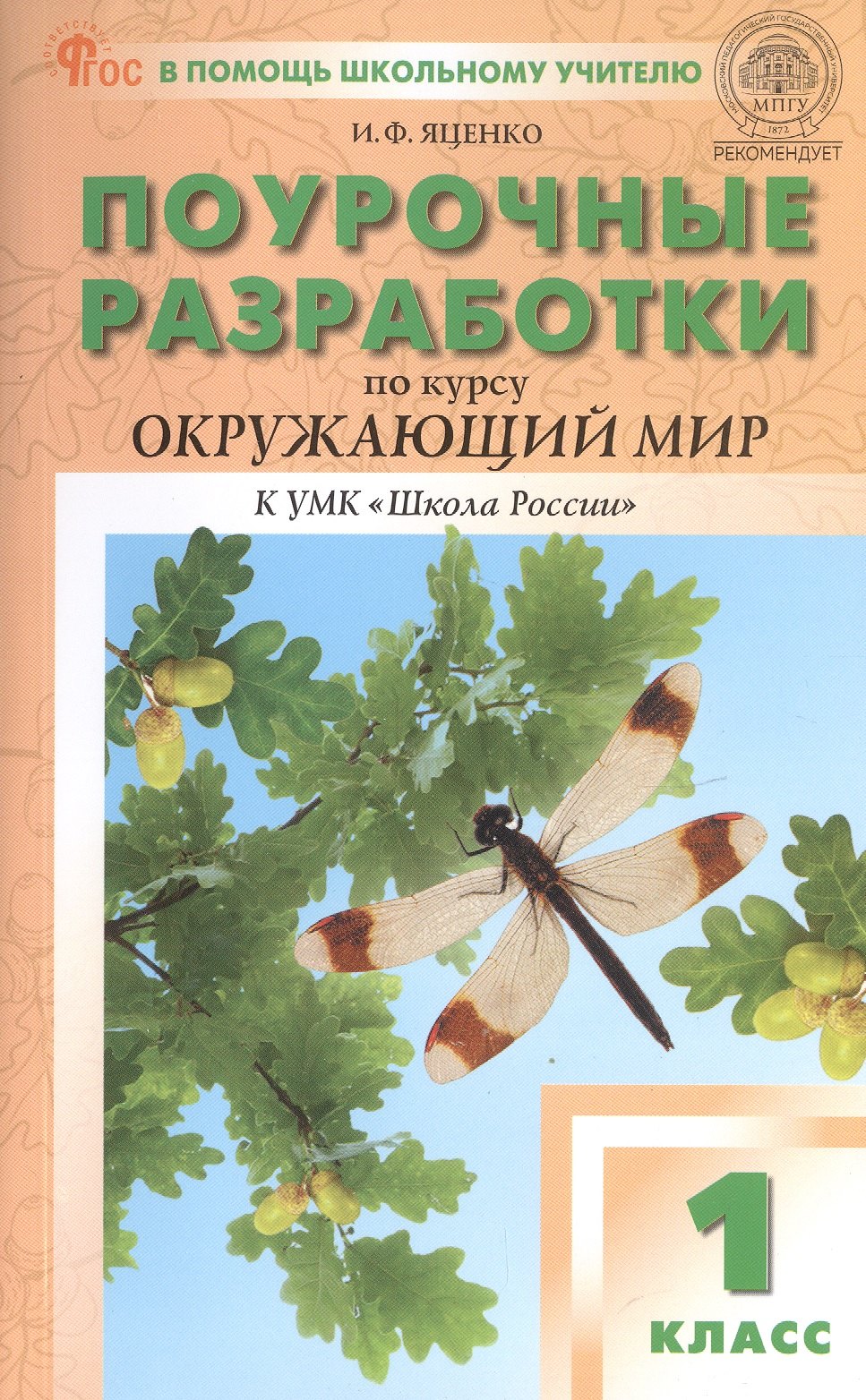 ПШУ 1 кл. Окружающий мир к УМК Плешакова (Школа России). НОВЫЙ ФГОС