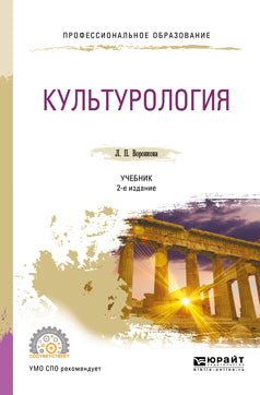 Культурология 2-е изд. , испр. И доп. Учебник для спо