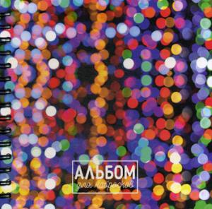 Альбом для набросков 80л "Огни"