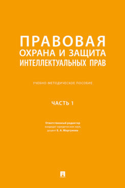 Правовая охрана и защита интеллектуальных прав. Учебно-методич. пос. В 2 ч.Ч. 1.-М.:Проспект,2025.