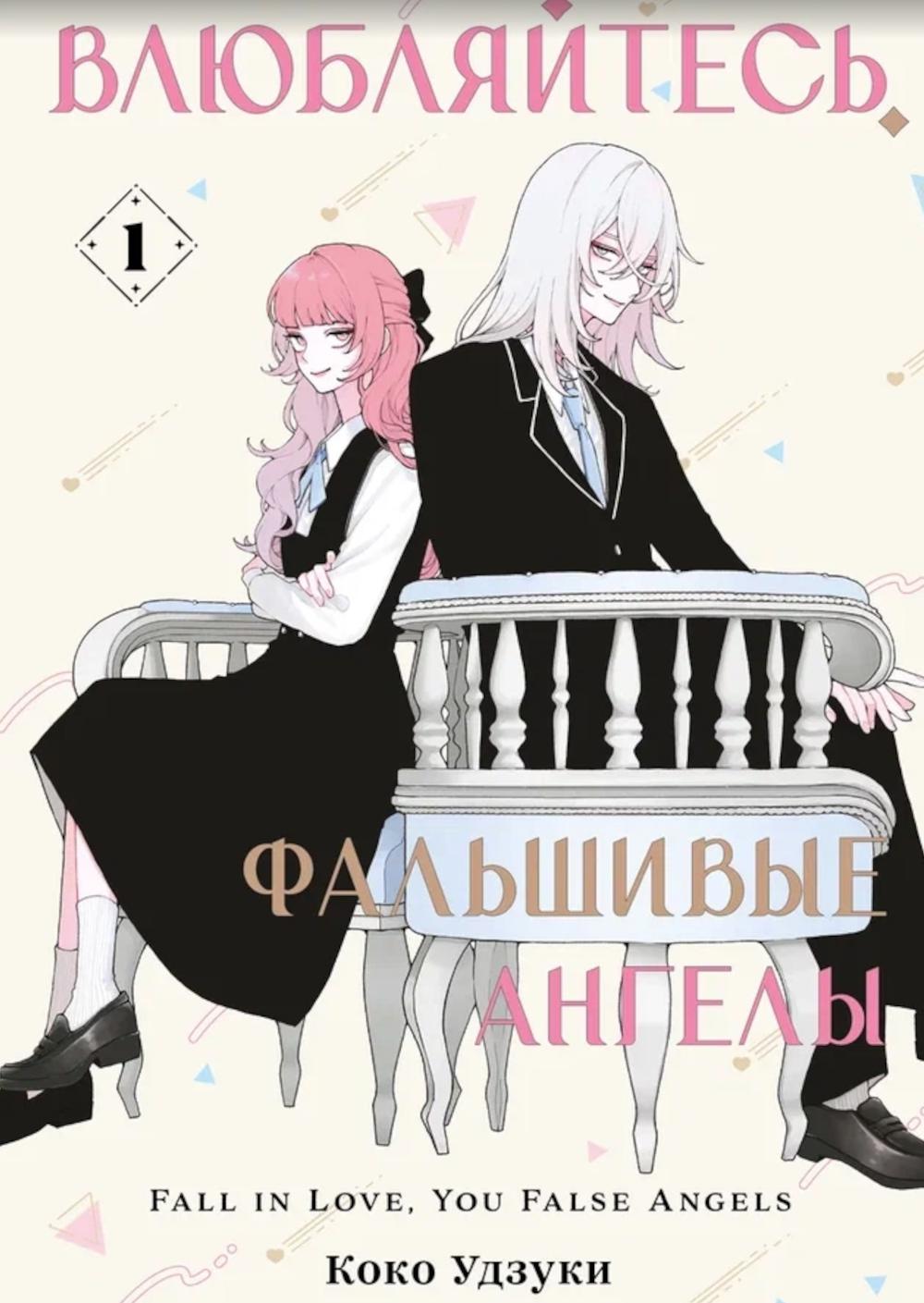Влюбляйтесь, фальшивые ангелы. Т. 1: манга