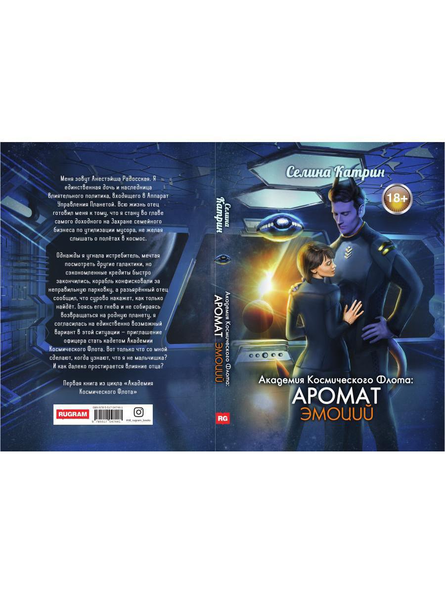 Академия Космического Флота: Аромат эмоций