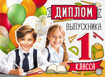 ШД-15974 Diplôme d'études 1 classe. Двойной (текст, УФ-лак, carton 200 г/м)