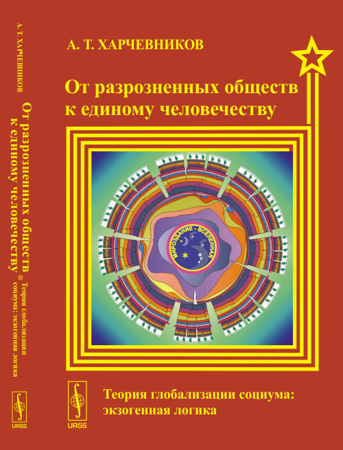 От разрозненных обществ к единому человечеству: Теория ГЛОБАЛИЗАЦИИ СОЦИУМА: экзогенная логика