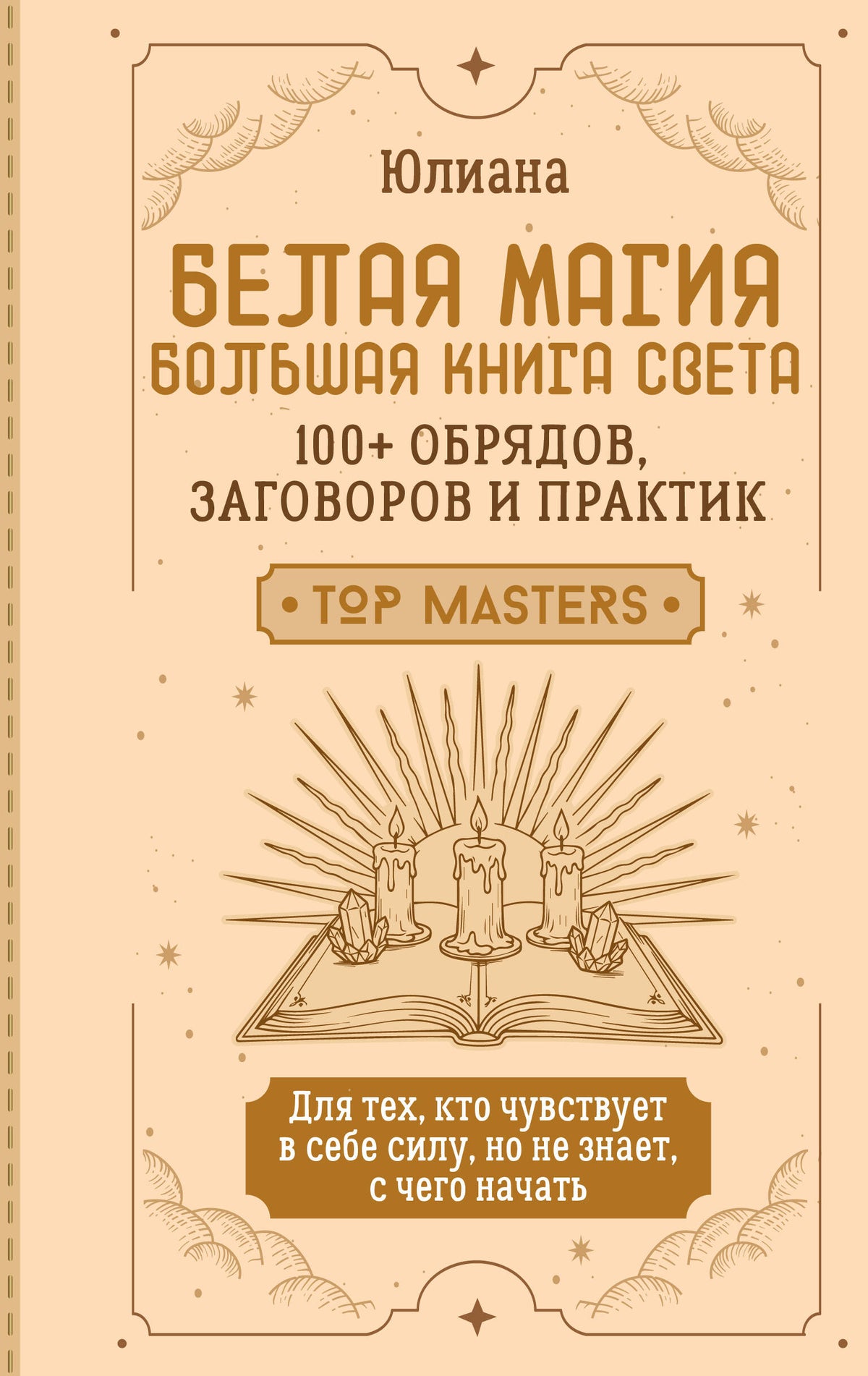 Белая магия: большая книга Света. 100+ обрядов, заговоров и практик