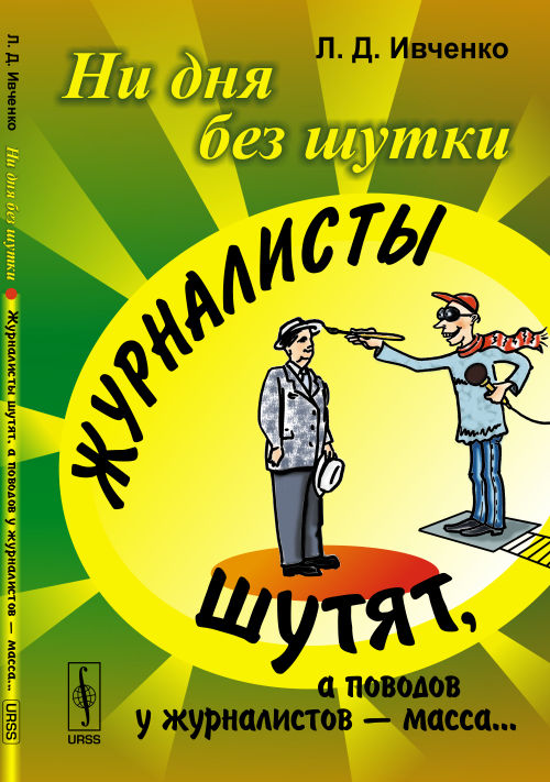 Ни дня без шутки: ЖУРНАЛИСТЫ ШУТЯТ, а поводов у журналистов --- масса…