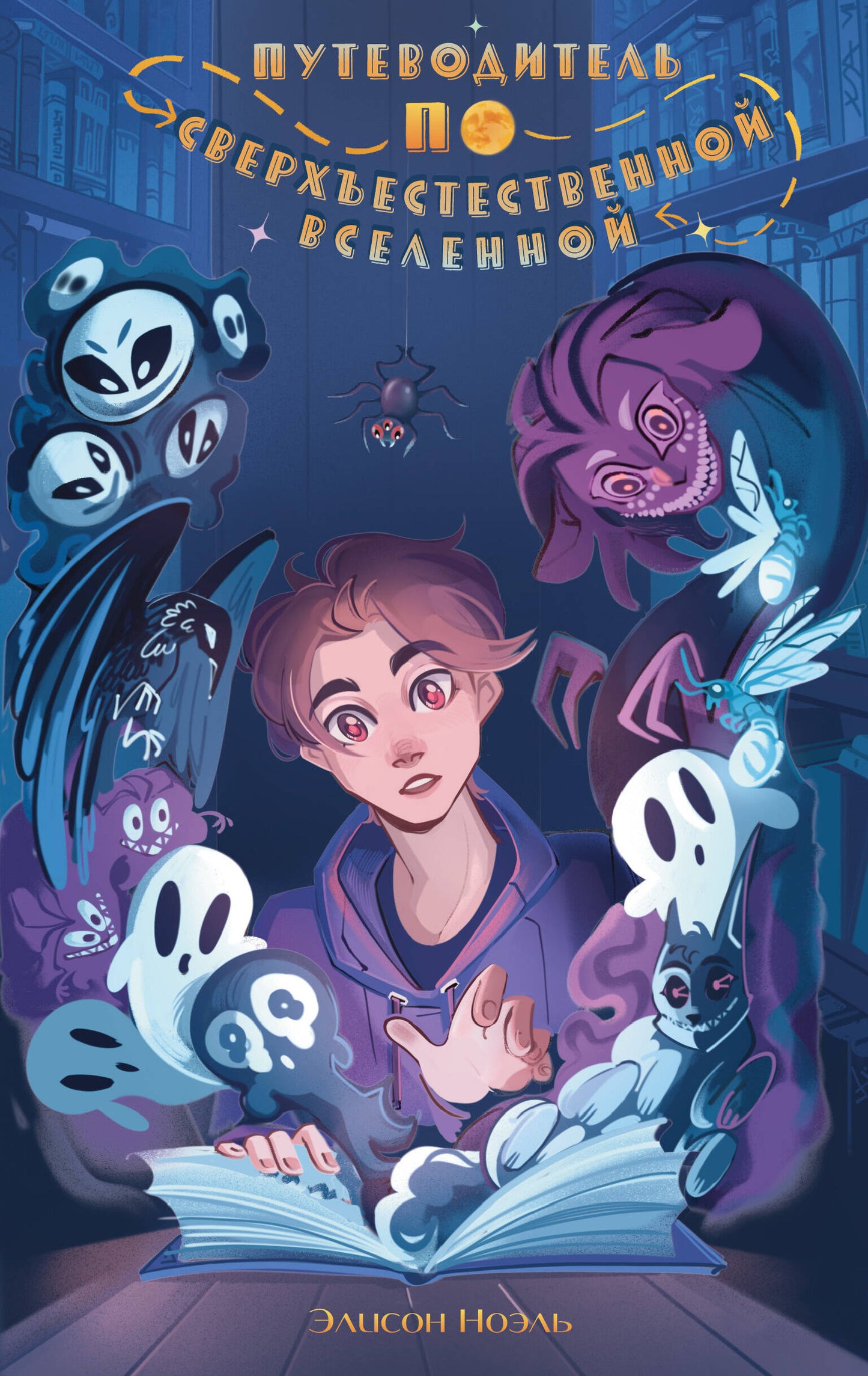 Путеводитель по Сверхъестественной Вселенной