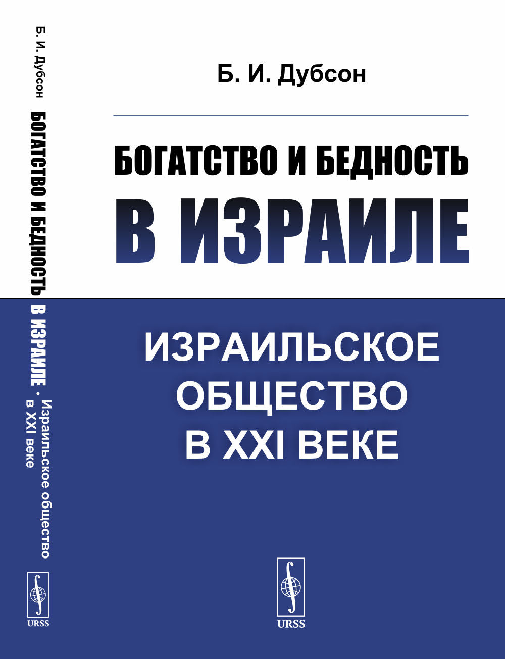Богатство и бедность в Израиле: Израильское общество в XXI веке. 3-е изд., доп