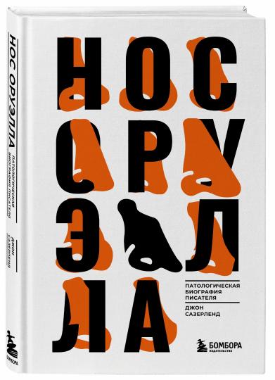 Нос Оруэлла. Biographie pathologique