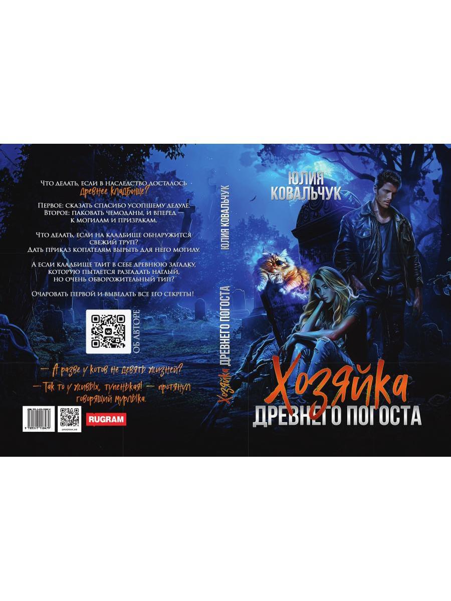 Хозяйка древнего погоста