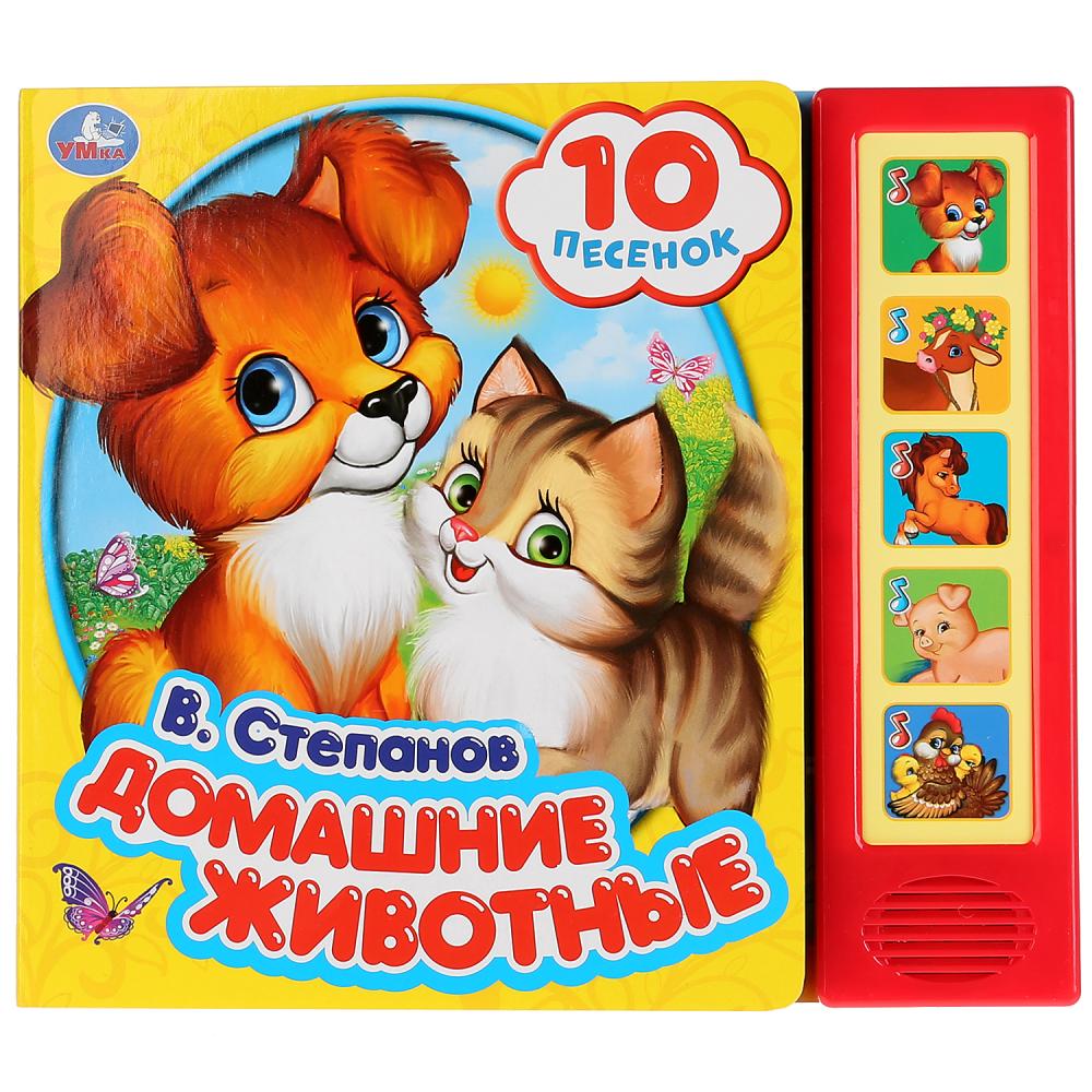 "Умка". Домашние животные. В.Степанов (5 звуковых кнопок, 10 песен). 200х175мм, 10 стр. в кор.32шт