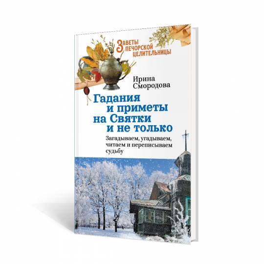 Гадания и приметы на Святки и не только. Загадываем, угадываем, читаем и переписываем судьбу