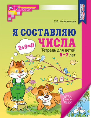 Я составляю числа. ЦВЕТНАЯ. Рабочая тетрадь для детей 5-7 лет. Соответствует ФГОС ДО - 3-е изд., испр./ Колесникова Е.В.