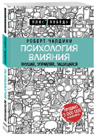 Психология влияния. Внушай, управляй, защищайся