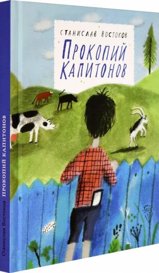 Прокопий Капитонов: повесть - сказка