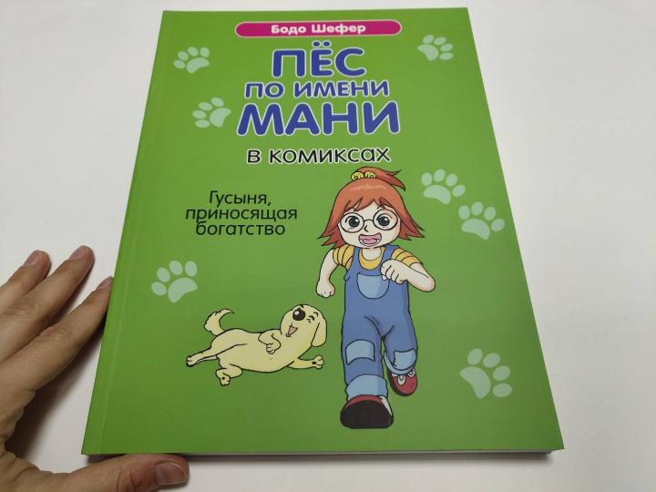 Пёс по имени Мани в комиксах. Гусыня, приносящая богатство