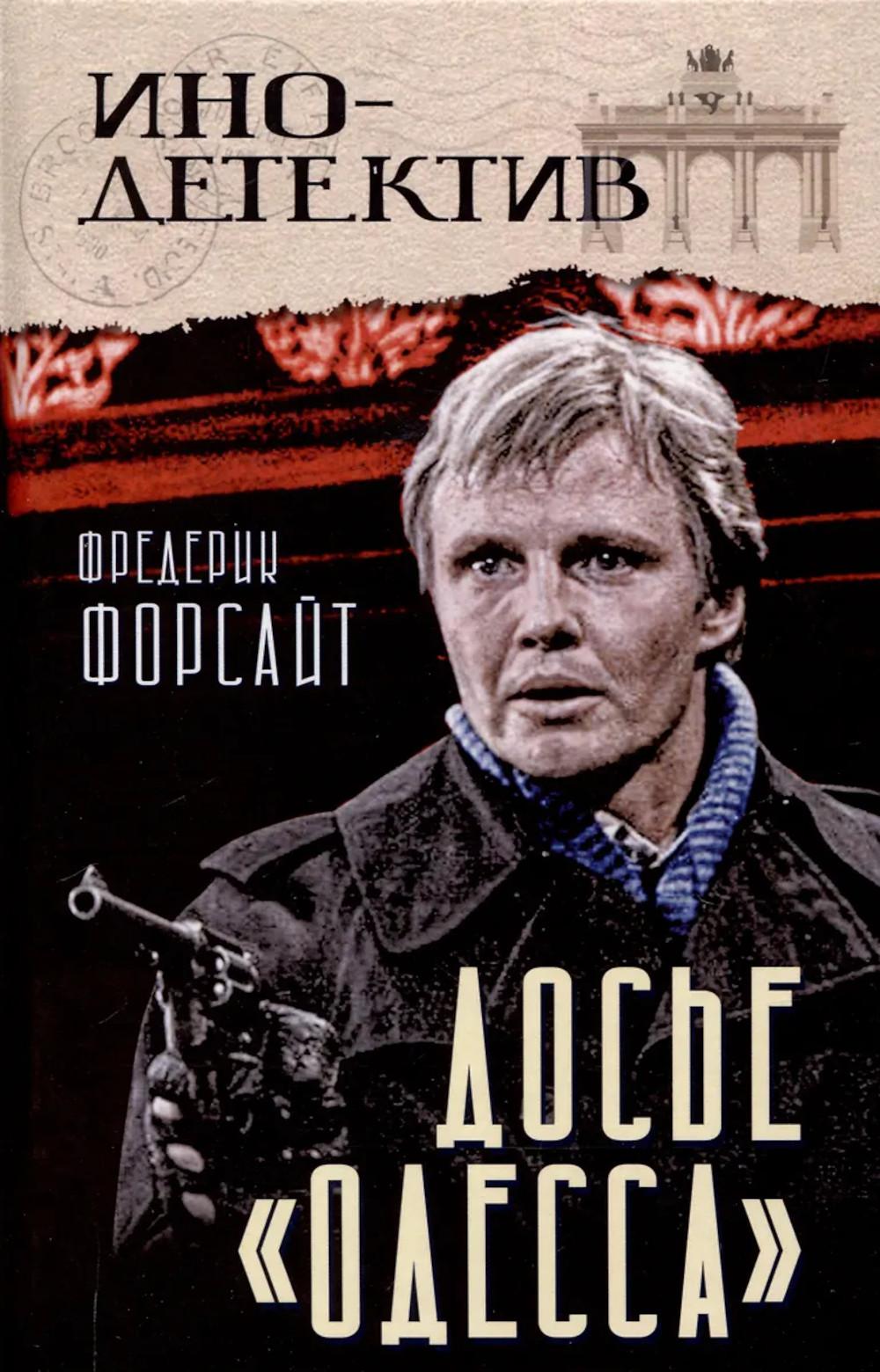 Досье «ОДЕССА»