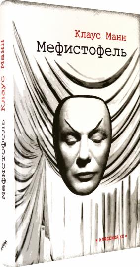 Манн. Мефистофель: история одной карьеры