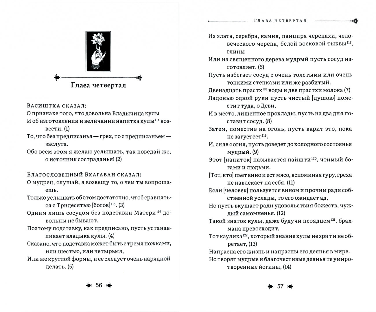 Чиначара-тантра пер. с санскр.