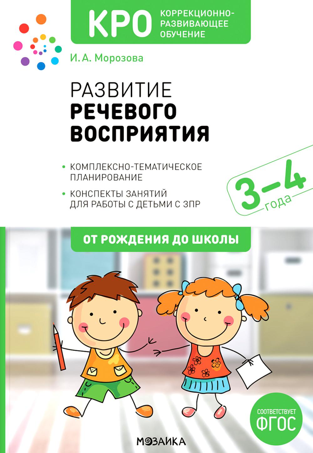 КРО. Развитие речевого восприятия. 3-4 года. Конспекты занятий. ФГОС
