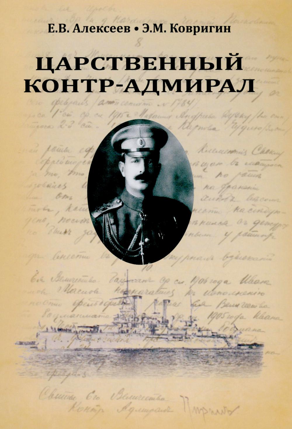 Царственный контр-адмирал (16+)