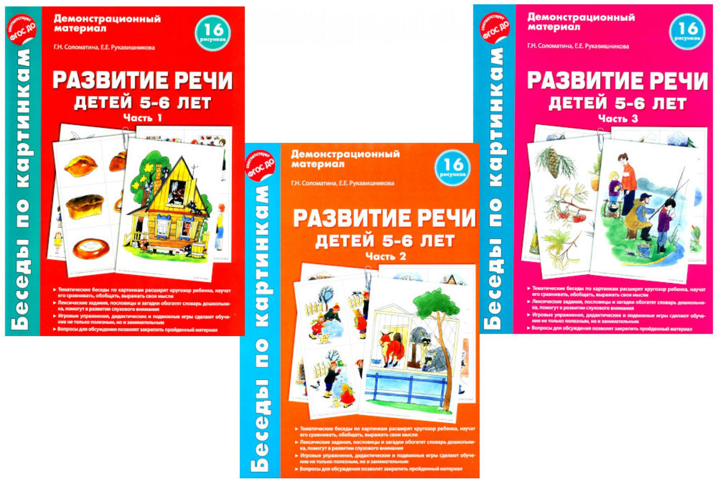 *Комплект. Беседы по картинкам. Развитие речи детей 5-6 лет. В 3-х частях (16 рисунков формат А4)