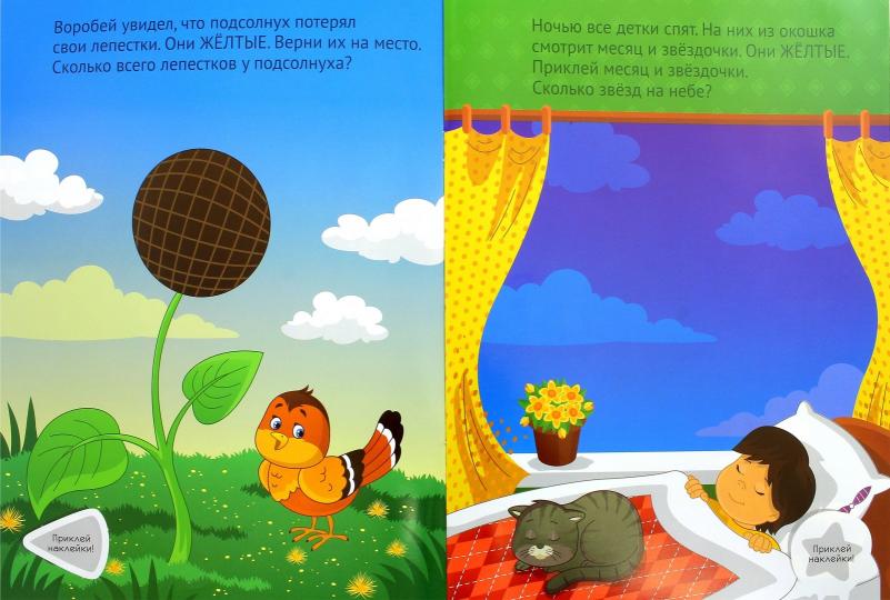 Желтая книга:развивающая книжка с наклейками