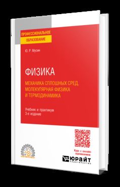 ФИЗИКА: МЕХАНИКА СПЛОШНЫХ СРЕД, МОЛЕКУЛЯРНАЯ ФИЗИКА И ТЕРМОДИНАМИКА 3-е изд., испр. и доп. Учебник и практикум для СПО