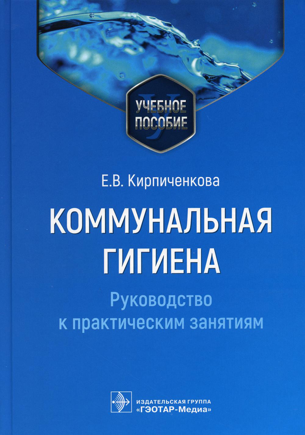 Коммунальная гигиена. Руководство к практическим занятиям : учебное пособие / Е. В. Кирпиченкова. — Москва : ГЭОТАР-Медиа, 2023. — 328 с. : ил.